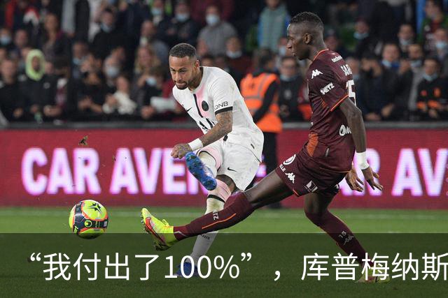 “我付出了100%”，库普梅纳斯回应质疑：我可以做得更好