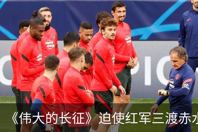 《伟大的长征》迫使红军三渡赤水，周浑元的结局如何？