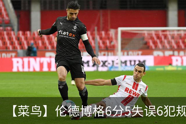 【菜鸟】伦德博格6分5失误6犯规 迪班萨17分8板稳定 威尔逊23分
