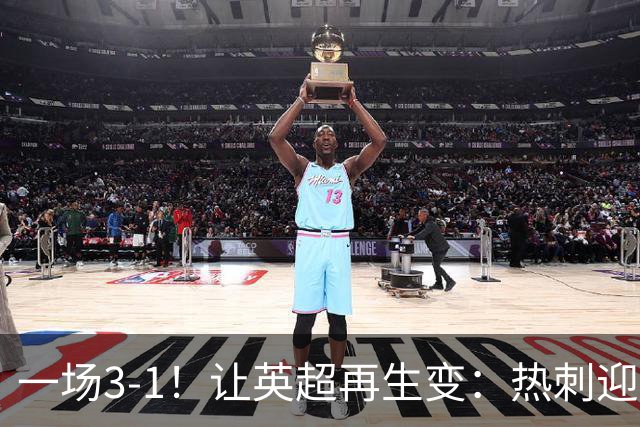 一场3-1！让英超再生变：热刺迎首胜+逃离降级区！最新积分榜出炉
