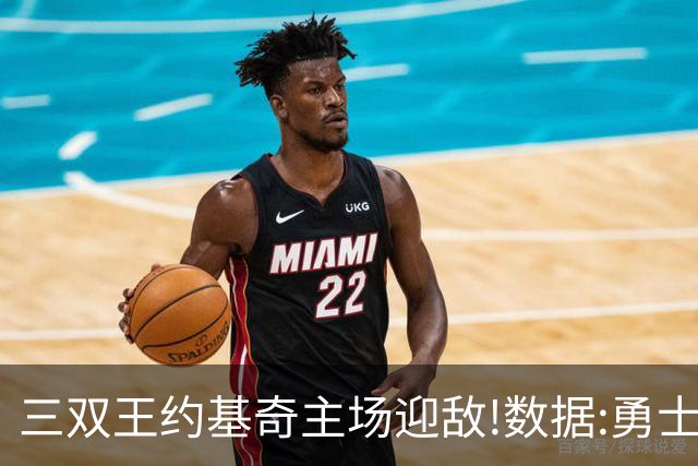 三双王约基奇主场迎敌!数据:勇士高原难止颓
