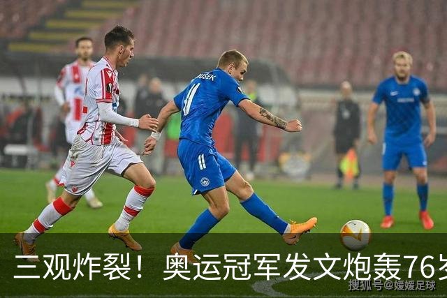 三观炸裂！奥运冠军发文炮轰76岁恩师：逼我吃药，披着人皮的狼！