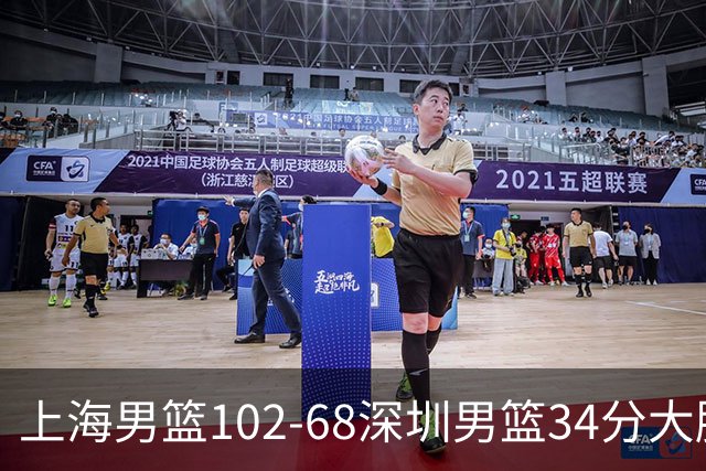 上海男篮102-68深圳男篮34分大胜，2外援合拿43分，王哲林拿14分当选最佳