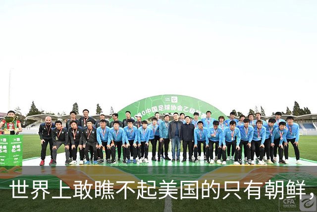 世界上敢瞧不起美国的只有朝鲜，敢瞧不起中国的只有韩国
