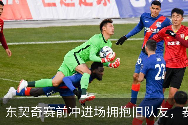 东契奇赛前冲进场拥抱旧队友，赛后却互喷垃圾话