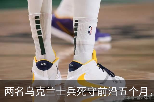 两名乌克兰士兵死守前沿五个月，距俄军仅30米无一失守