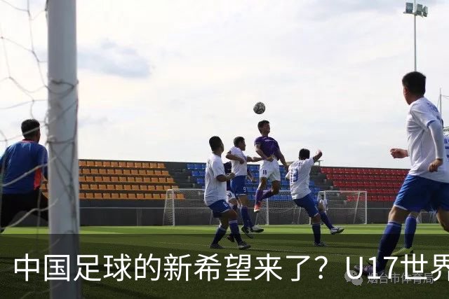 中国足球的新希望来了？U17世界杯即将开打，17岁小将在欧冠破门