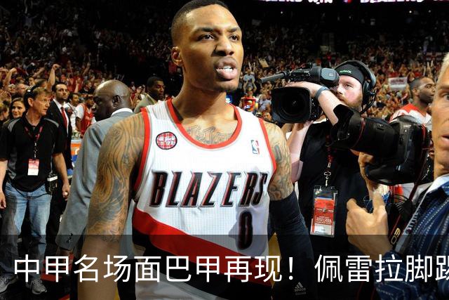 中甲名场面巴甲再现！佩雷拉脚踢多余足球断球，被出示第二黄罚下