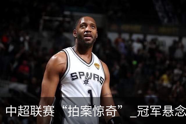 中超联赛“拍案惊奇” 冠军悬念“神鬼莫测”