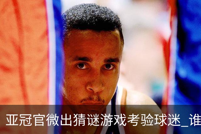 亚冠官微出猜谜游戏考验球迷 谁被昵称为马五爷