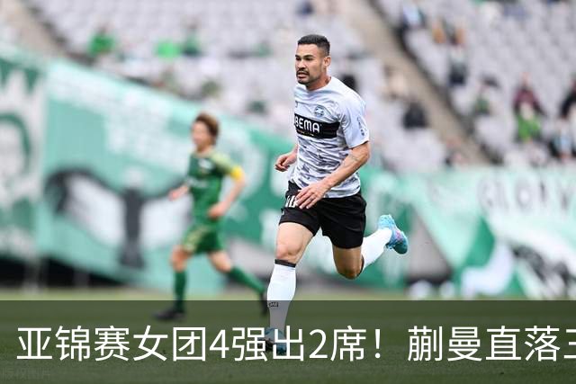 亚锦赛女团4强出2席！蒯曼直落三局，张本美和轰出3-0，陈熠丢局