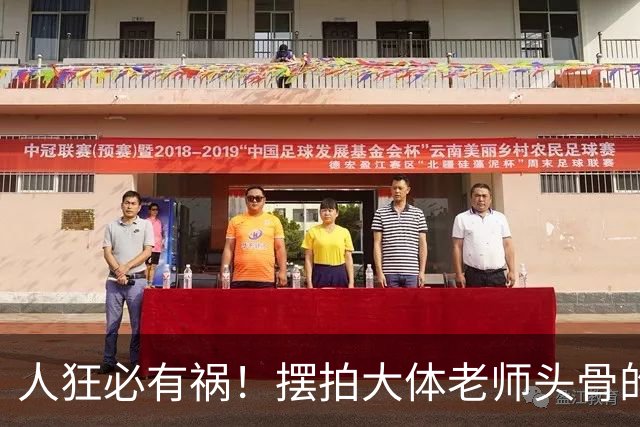 人狂必有祸！摆拍大体老师头骨的医学生迎3大噩耗，终为荒唐买单