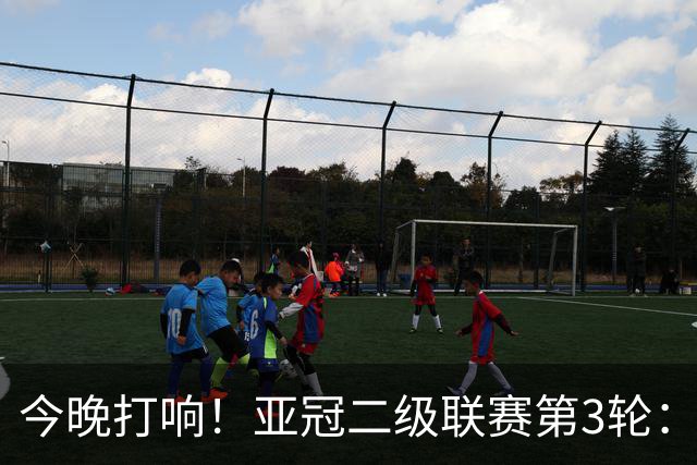 今晚打响！亚冠二级联赛第3轮：申花战J联赛榜首球队 头名之争事关出线