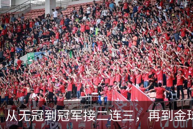 从无冠到冠军接二连三，再到金球先生！凯恩的职业生涯恍若一梦！