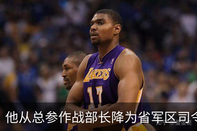 他从总参作战部长降为省军区司令，再见老首长说：官也不小哟！