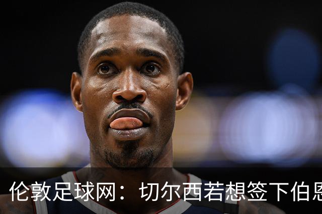 伦敦足球网：切尔西若想签下伯恩茅斯中场斯科特或需要1亿镑