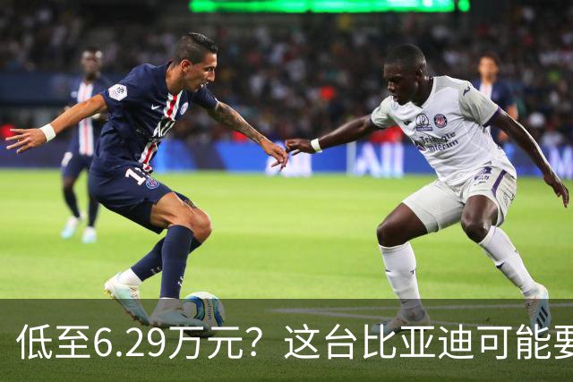 低至6.29万元？这台比亚迪可能要抢着买！