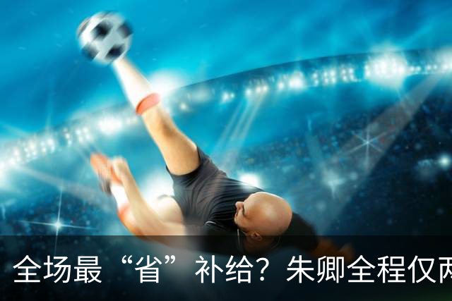 全场最“省”补给？朱卿全程仅两杯电解质刷新大众女子全马纪录