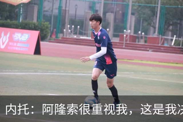 内托：阿隆索很重视我，这是我决定留队的关键