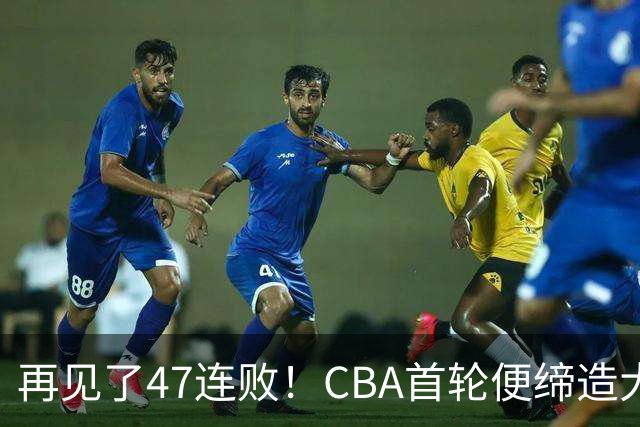 再见了47连败！CBA首轮便缔造大惊喜：辽篮苦主爆冷斩获开门红