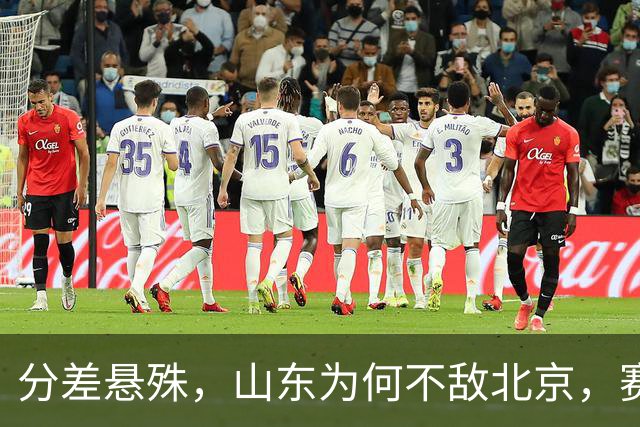 分差悬殊，山东为何不敌北京，赛后邱彪直指要害，翟晓川十分坦诚