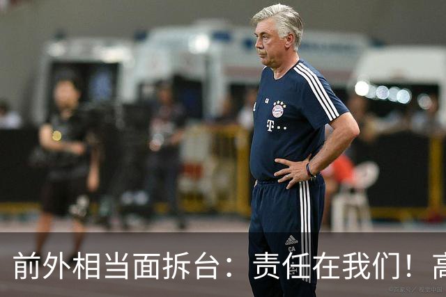 前外相当面拆台：责任在我们！高市早苗的“绚烂外交”成了笑话