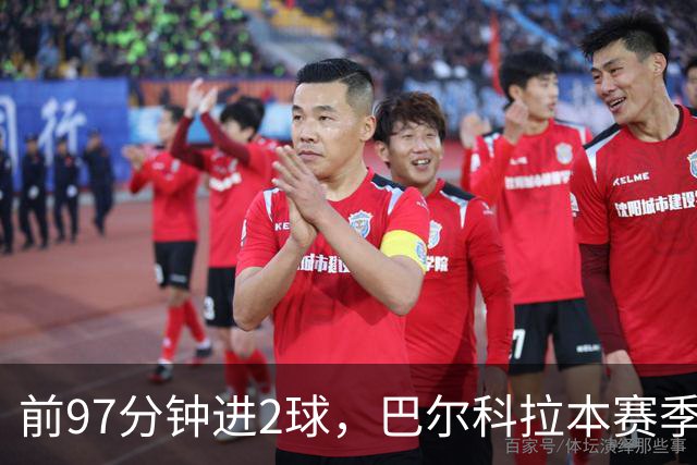 前97分钟进2球，巴尔科拉本赛季欧冠进球追平上赛季16场总和
