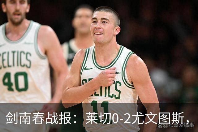 剑南春战报：莱切0-2尤文图斯，麦肯尼破门，路易斯传射