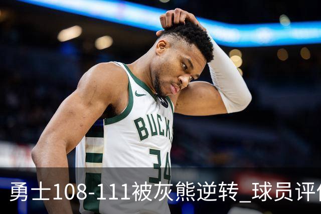 勇士108-111被灰熊逆转 球员评价：6人及格，4人低迷