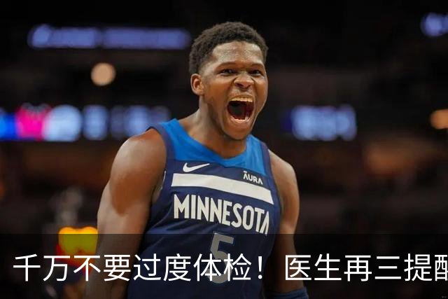 千万不要过度体检！医生再三提醒：50岁后，5种体检能不做就不做