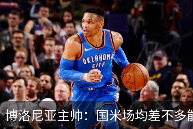 博洛尼亚主帅：国米场均差不多能进3球，但我们想在场上拼一拼