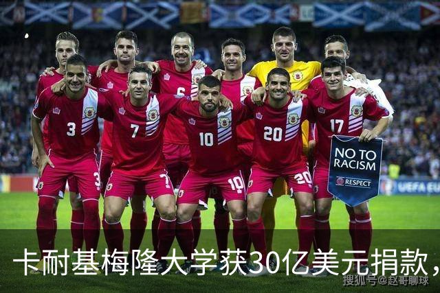 卡耐基梅隆大学获30亿美元捐款，刷新美国高校单笔捐赠纪录！