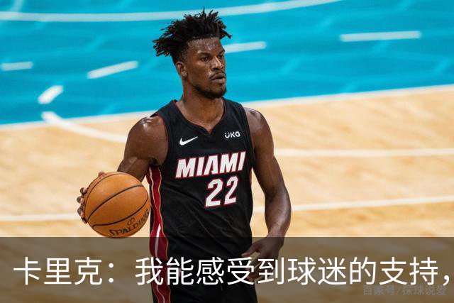 卡里克：我能感受到球迷的支持，站在场边百感交集