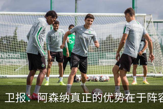 卫报：阿森纳真正的优势在于阵容深度，而非创造力