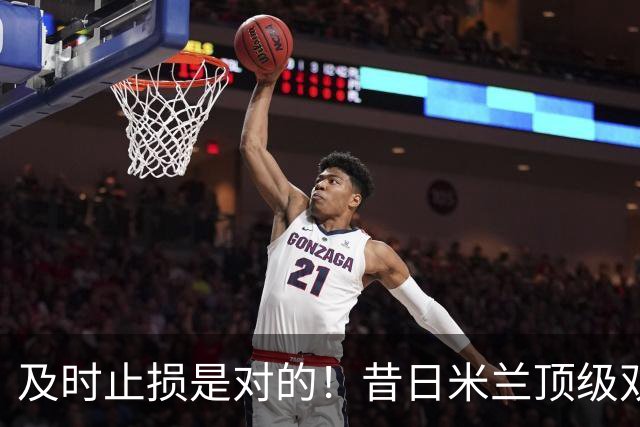 及时止损是对的！昔日米兰顶级双飞翼，如今早已泯然众人矣