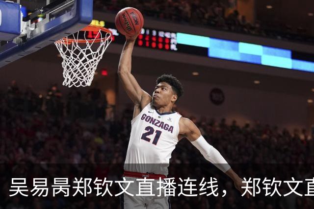 吴易昺郑钦文直播连线，郑钦文直言贝雷蒂尼颜值碾压吴易昺