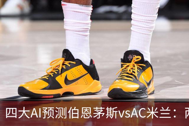 四大AI预测伯恩茅斯vsAC米兰：两家看好主胜，两家看好平局