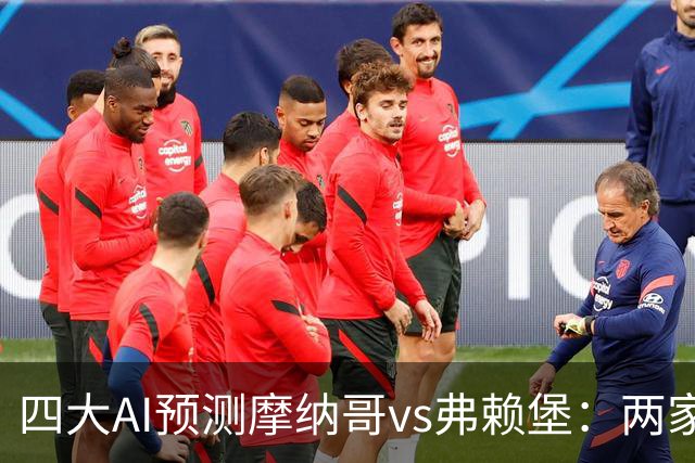 四大AI预测摩纳哥vs弗赖堡：两家看好主胜，两家猜平局