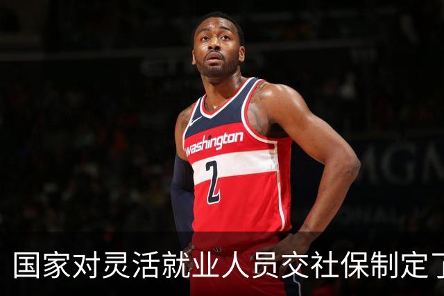 国家对灵活就业人员交社保制定了一系列优惠政策！