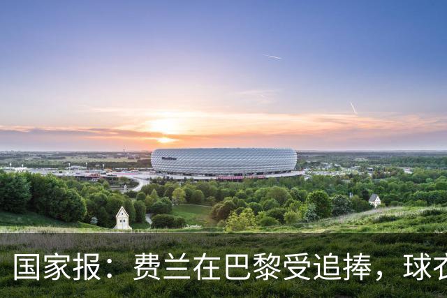 国家报：费兰在巴黎受追捧，球衣字母卖断货 但在巴萨已被遗忘