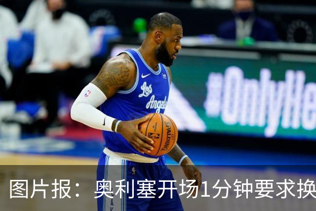 图片报：奥利塞开场1分钟要求换鞋