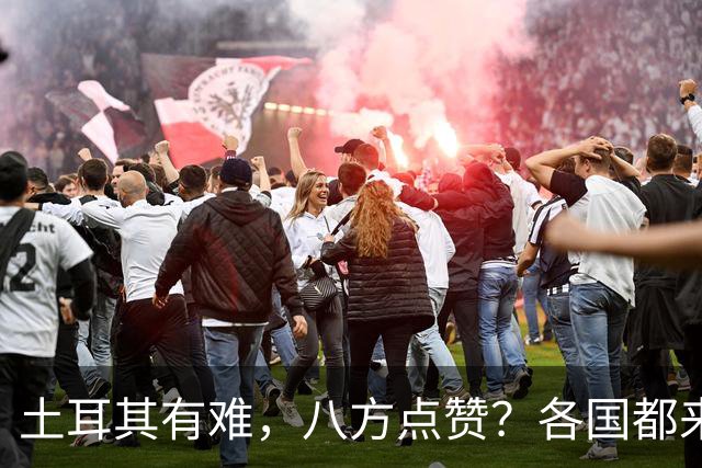 土耳其有难，八方点赞？各国都来翻旧账