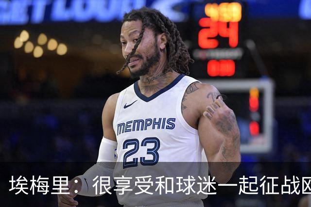 埃梅里：很享受和球迷一起征战欧冠的感觉，球迷带来了巨大的能量