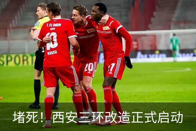 堵死！西安三环改造正式启动