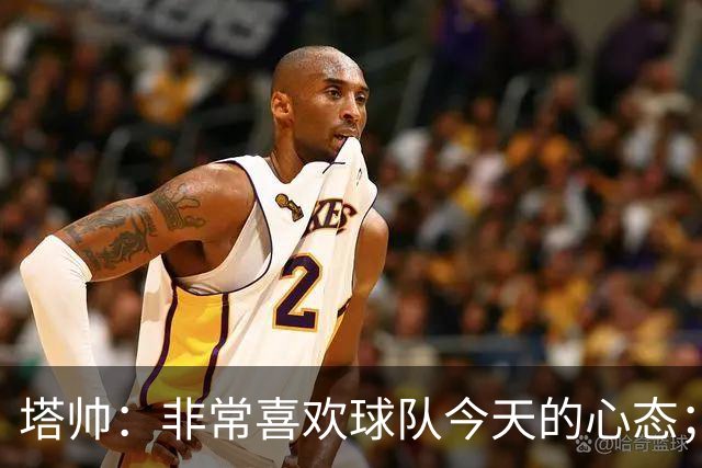 塔帅：非常喜欢球队今天的心态；加布里埃尔的表现不可思议