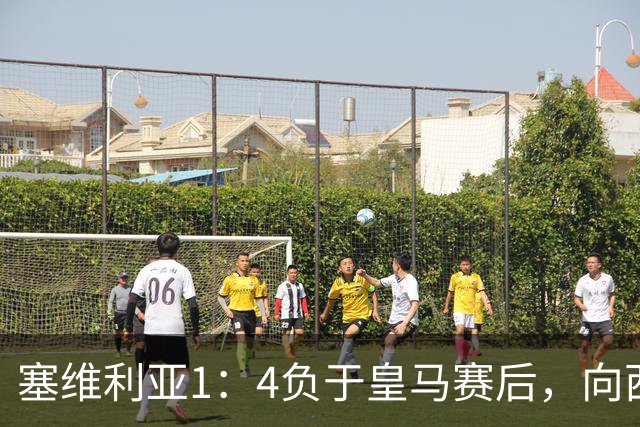 塞维利亚1：4负于皇马赛后，向西甲联盟正式提出申诉