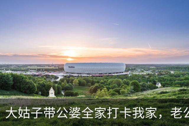 大姑子带公婆全家打卡我家，老公按着桌子表态：我单月8000工资养八口人毫无压力！我一言不发，次日就拎着行李带娃出门租房