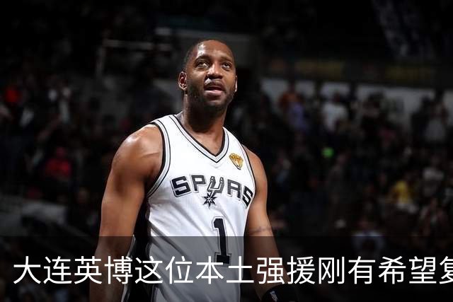 大连英博这位本土强援刚有希望复出！毛伟杰却在U23国足比赛中受伤