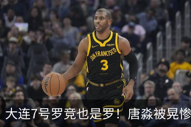 大连7号罗竞也是罗！唐淼被晃惨了，蓉城球迷瑟瑟发抖，压力给到了海港