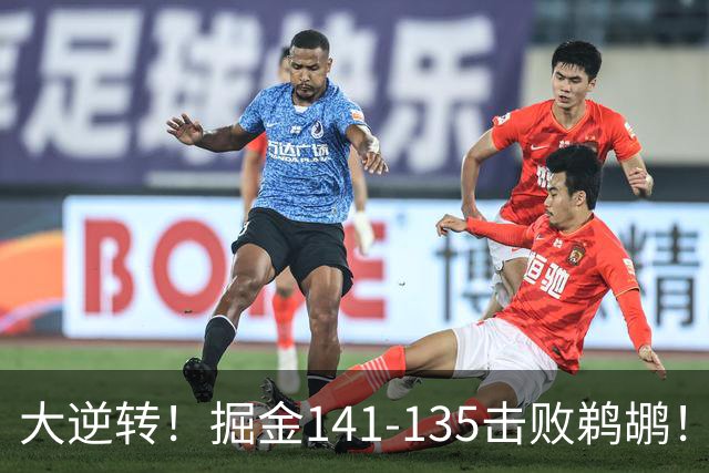 大逆转！掘金141-135击败鹈鹕！约基奇创NBA纪录，前无古人